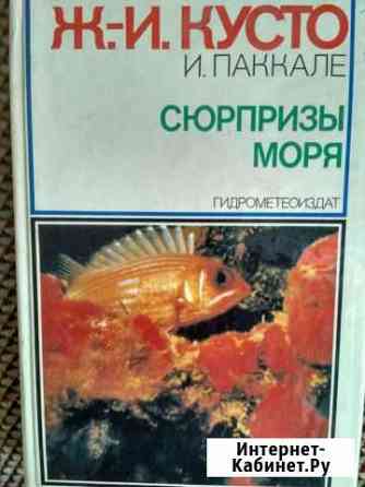 Жак Ив Кусто. Сюрпризы моря Магнитогорск