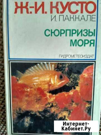 Жак Ив Кусто. Сюрпризы моря Магнитогорск - изображение 1