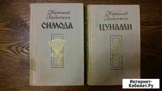 Н.Задорнов Симода Цунами Благовещенск