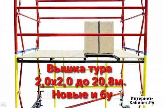 Вышки тура аренда продажа Москва