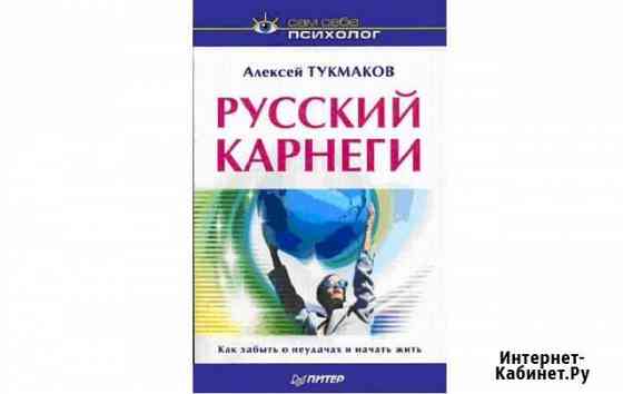 Русский Карнеги. Тукмаков А Геленджик