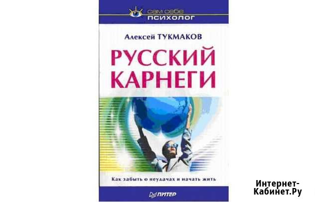 Русский Карнеги. Тукмаков А Геленджик - изображение 1