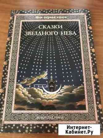 Сказки звездного неба Дубкова С. И Омск