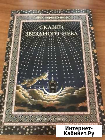 Сказки звездного неба Дубкова С. И Омск - изображение 1