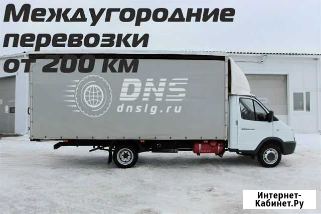 Грузоперевозки переезды межгород от 200 км Конаково - изображение 1