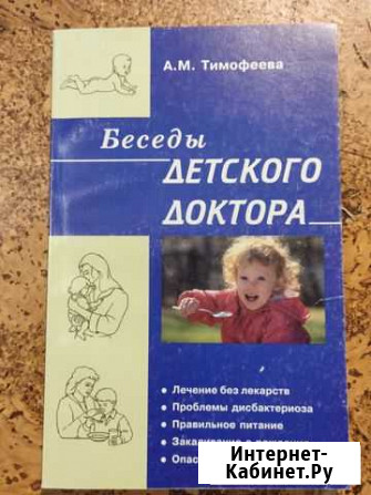 Тимофеев А.М. Беседы детского доктора Самара - изображение 1