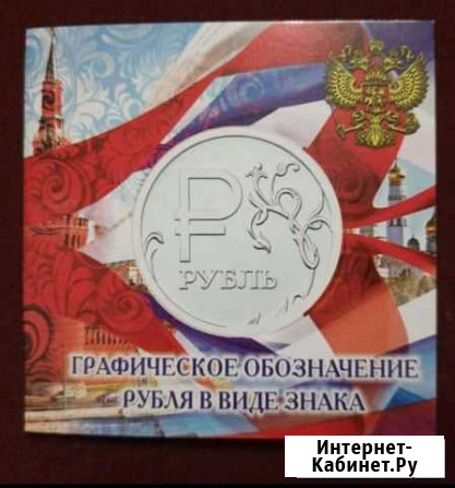 Монета  символ рубля с буклетом Улан-Удэ - изображение 1