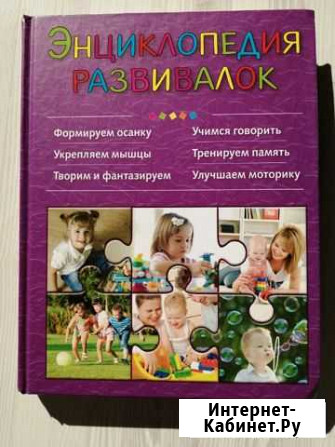 Книга Энциклопедия развивалок Петрозаводск - изображение 1