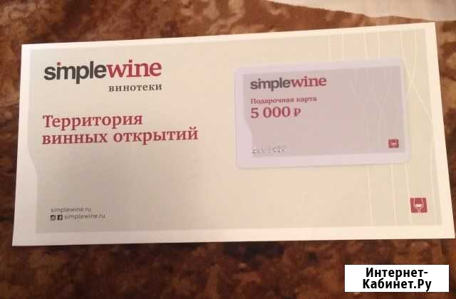 Сертификат simplewine Королев - изображение 1