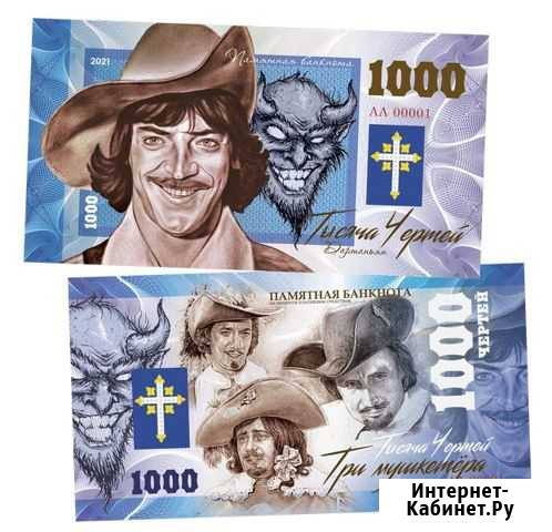 1000 (тысяча) чертей - Д’Артаньян и три мушкетера Ставрополь - изображение 1