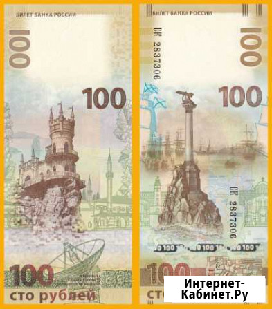 100 рублей 2015 год - Крым Екатеринбург - изображение 1