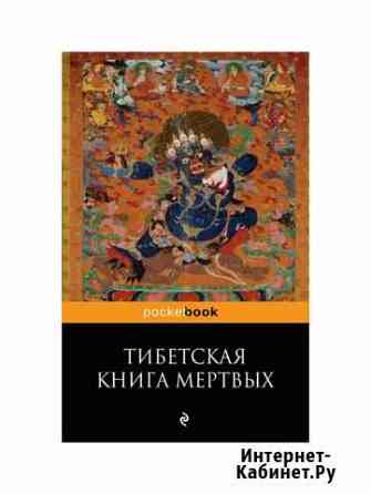 Книга Тибетская книга мертвых Воркута