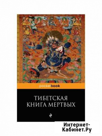 Книга Тибетская книга мертвых Воркута - изображение 1