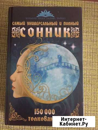 Сонник Заринск - изображение 1