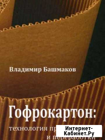 Книга. Гофрокартон технология производства и перер Коммунар - изображение 1
