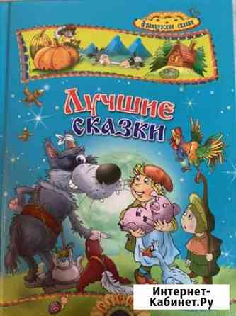 Сказки Хабаровск