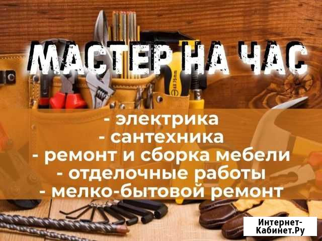 Мастер на час (муж на час) Трубчевск - изображение 1