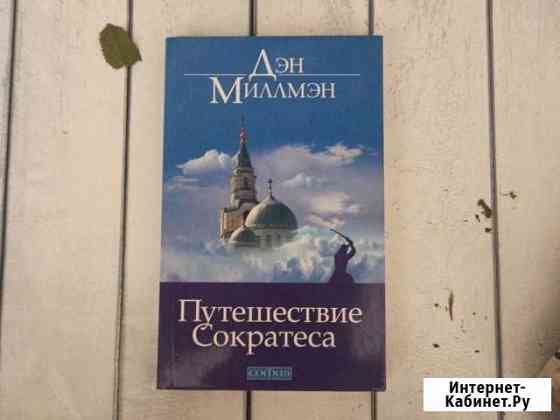 Дэн Миллмэн Путешествие Сократеса Мытищи