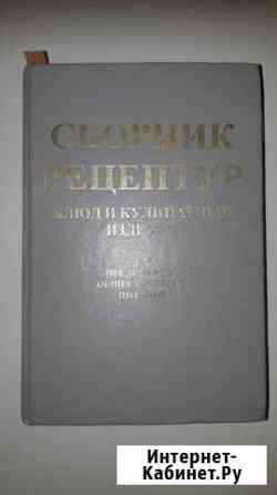 Сборник рецептур блюд и кулинарных изделий для пре Тюмень