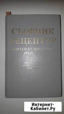Сборник рецептур блюд и кулинарных изделий для пре Тюмень - изображение 1