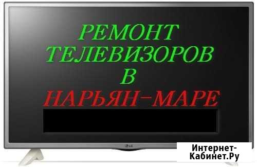 Ремонт телевизоров в Нарьян-Маре Нарьян-Мар - изображение 1