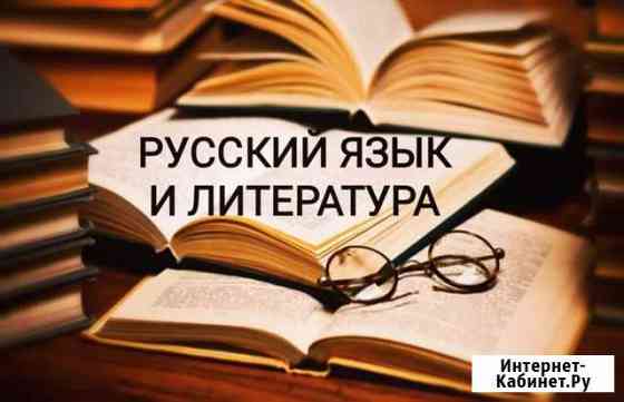 Репетитор по русскому языку и литературе Чита