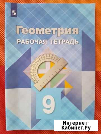 Рабочая тетрадь по геометрии, 9 класс Алексеевка - изображение 1