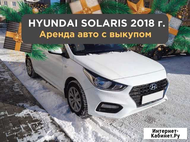 Аренда авто с выкупом Екатеринбург - изображение 1