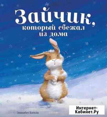 Книга детская Зайчик, который сбежал из дома Тюмень