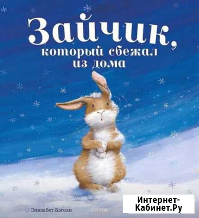 Книга детская Зайчик, который сбежал из дома Тюмень - изображение 1