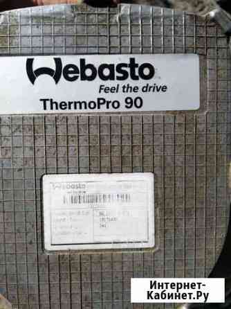 Webasto thermo pro 90 Ялуторовск