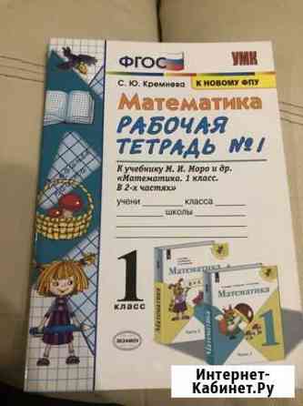 Рабочая тетрадь Математика 1 класс Тверь