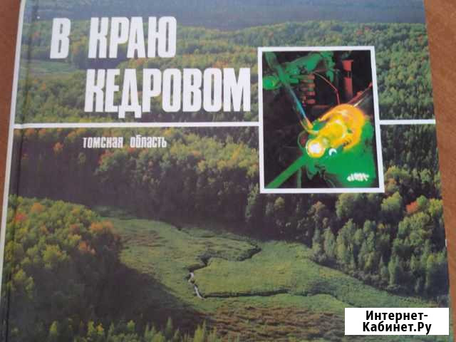 Книга-фотоальбом В краю кедровом Северск - изображение 1