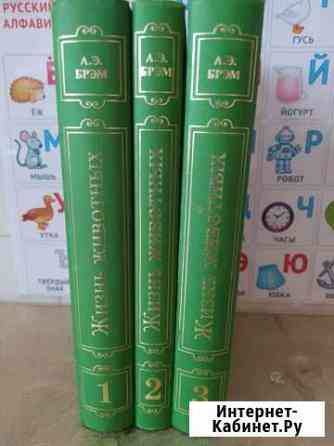 Брем. А. Э. Жизнь животных Краснодар