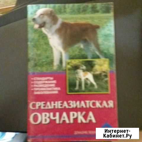 Книга-брошюра среднеазиатская овчарка Нижнекамск - изображение 1