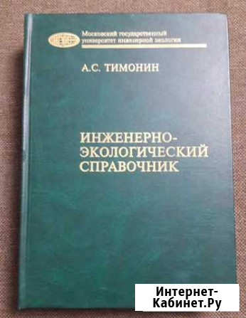 Тимонин А.С. Инж.-экологический справочник, том 1 Калуга - изображение 1