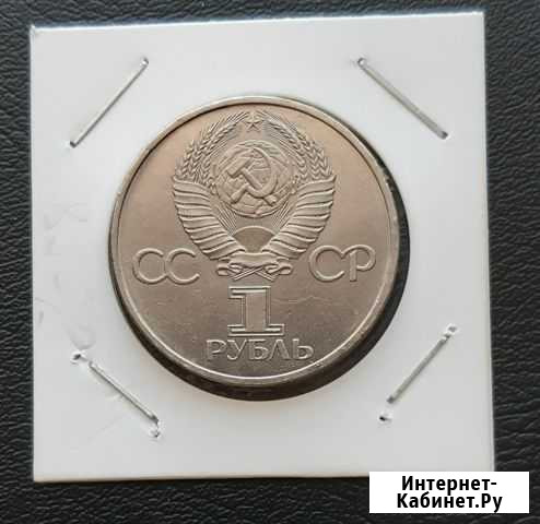 1 рубль 1981 дружба Благовещенск - изображение 1