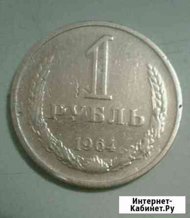 Монета 1 рубль 1964 года Екатеринбург