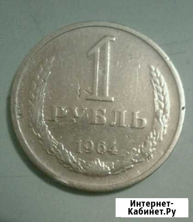 Монета 1 рубль 1964 года Екатеринбург - изображение 1