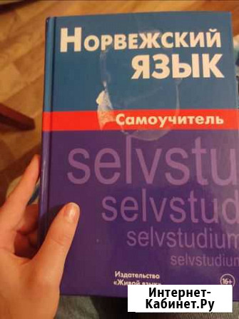 Самоучитель норвежского языка Кизляр - изображение 1