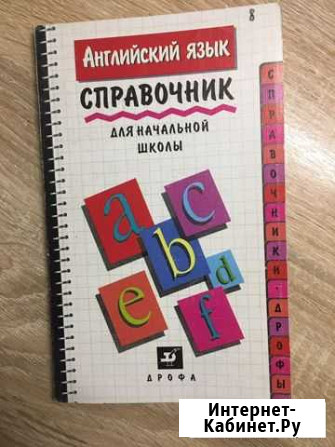 Справочник по английскому Новодвинск - изображение 1