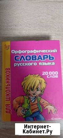 Словари Острогожск - изображение 1
