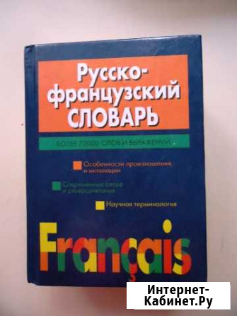 Русско-французский словарь Туапсе - изображение 1