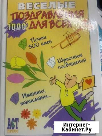 Книга «Веселые поздравления для всех» Мончегорск - изображение 1