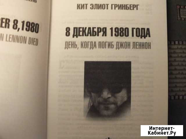 Кит Элиот День когда погиб Джон Леннон Свободный - изображение 1