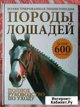 Породы лошадей. Джудит Дрейпер Сергиев Посад