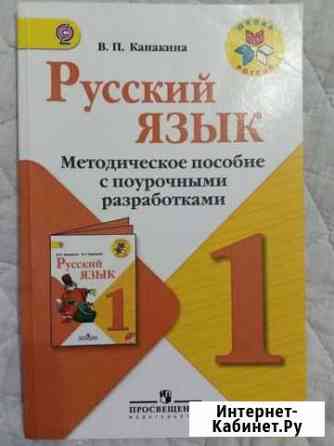 Методическое пособие, поурочные разработки 1 класс Сочи