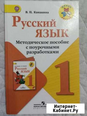 Методическое пособие, поурочные разработки 1 класс Сочи - изображение 1