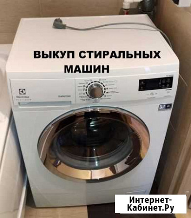 Выкуп стиральных машин Вологда - изображение 1