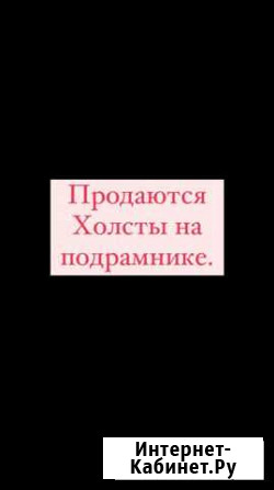 Холст на подрамнике грунтованный Нальчик - изображение 1